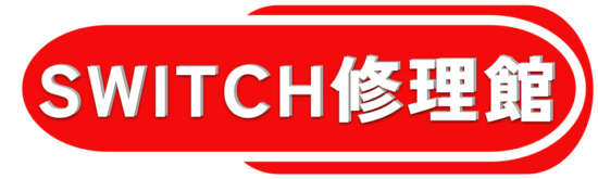 Switch修理館｜Nitendo Switch(ニンテンドースイッチ)修理・バッテリー交換